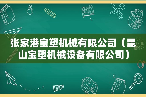 张家港宝塑机械有限公司（昆山宝塑机械设备有限公司）