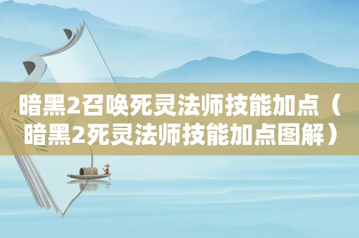 暗黑2召唤死灵法师技能加点（暗黑2死灵法师技能加点图解）