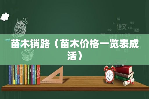 苗木销路（苗木价格一览表成活）