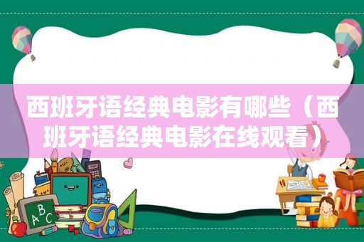 西班牙语经典电影有哪些（西班牙语经典电影在线观看）