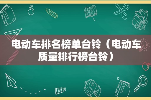 电动车排名榜单台铃（电动车质量排行榜台铃）