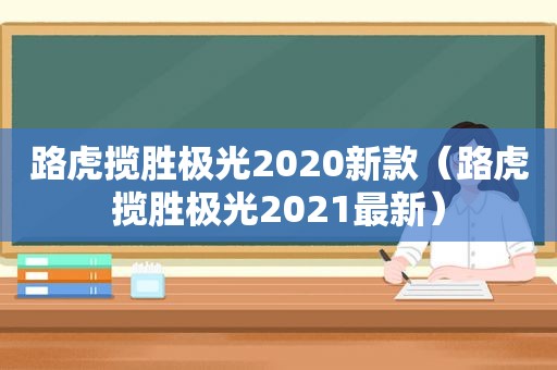 路虎揽胜极光2020新款（路虎揽胜极光2021最新）