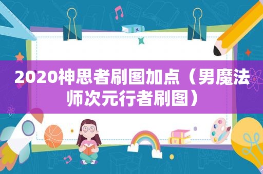 2020神思者刷图加点（男魔法师次元行者刷图）