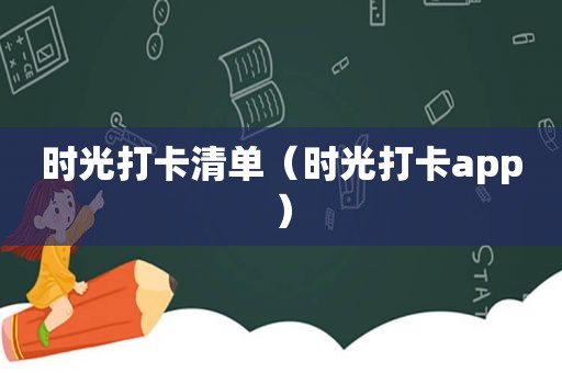 时光打卡清单（时光打卡app）