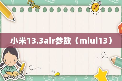 小米13.3air参数（miui13）