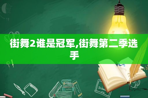 街舞2谁是冠军,街舞第二季选手