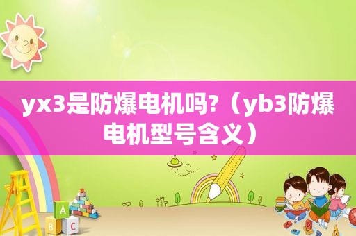 yx3是防爆电机吗?（yb3防爆电机型号含义）