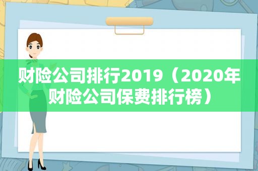 财险公司排行2019（2020年财险公司保费排行榜）