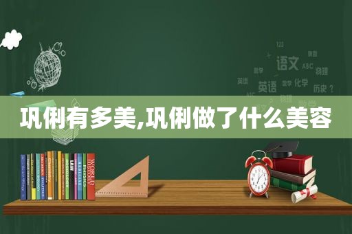 巩俐有多美,巩俐做了什么美容