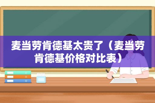 麦当劳肯德基太贵了（麦当劳肯德基价格对比表）