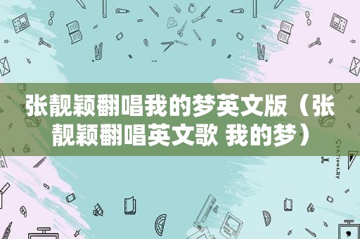 张靓颖翻唱我的梦英文版（张靓颖翻唱英文歌 我的梦）