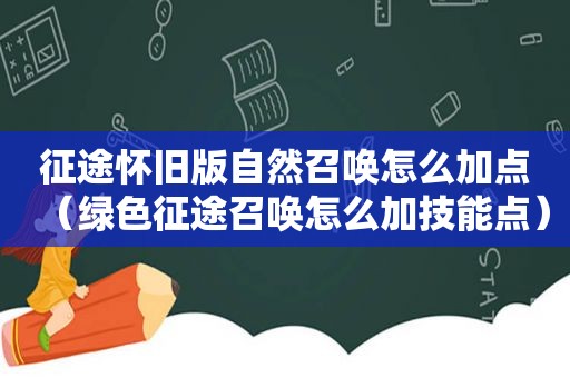 征途怀旧版自然召唤怎么加点（绿色征途召唤怎么加技能点）