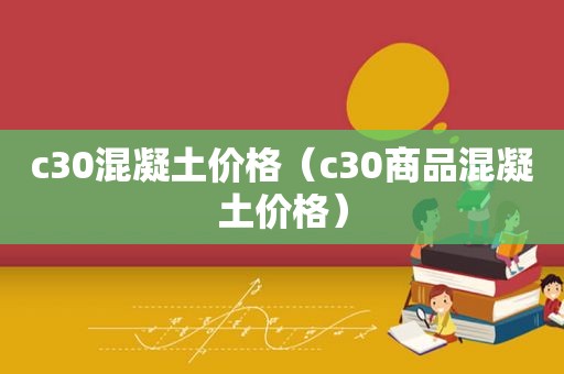 c30混凝土价格（c30商品混凝土价格）