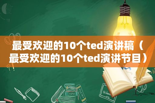 最受欢迎的10个ted演讲稿（最受欢迎的10个ted演讲节目）