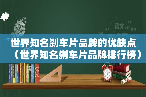 世界知名刹车片品牌的优缺点（世界知名刹车片品牌排行榜）