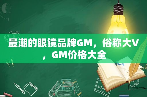 最潮的眼镜品牌GM，俗称大V，GM价格大全