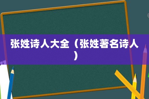 张姓诗人大全（张姓著名诗人）