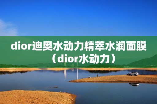 dior迪奥水动力精萃水润面膜（dior水动力）