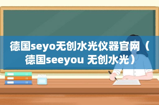 德国seyo无创水光仪器官网（德国seeyou 无创水光）