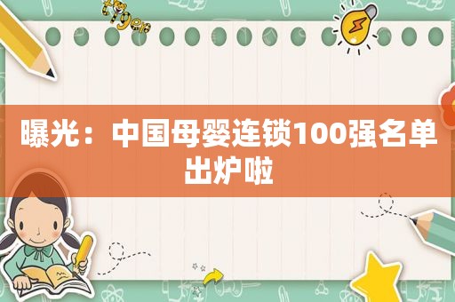 曝光：中国母婴连锁100强名单出炉啦