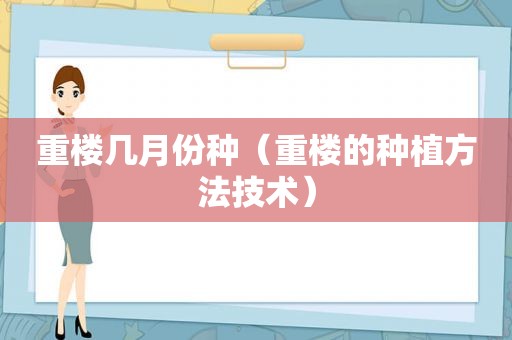 重楼几月份种（重楼的种植方法技术）