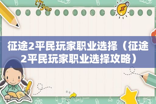 征途2平民玩家职业选择（征途2平民玩家职业选择攻略）