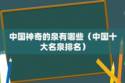 中国神奇的泉有哪些（中国十大名泉排名）