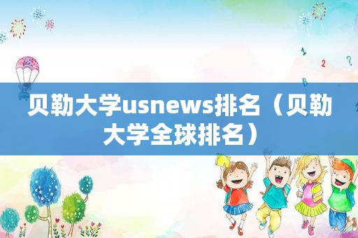 贝勒大学usnews排名（贝勒大学全球排名）