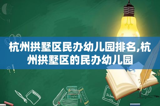 杭州拱墅区民办幼儿园排名,杭州拱墅区的民办幼儿园