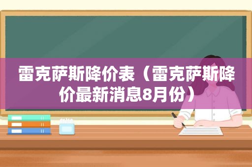 雷克萨斯降价表（雷克萨斯降价最新消息8月份）