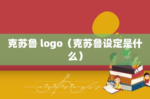 克苏鲁 logo（克苏鲁设定是什么）