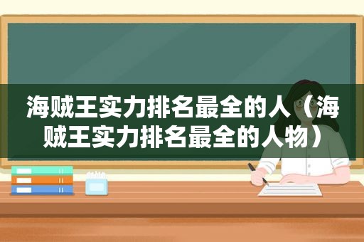 海贼王实力排名最全的人（海贼王实力排名最全的人物）