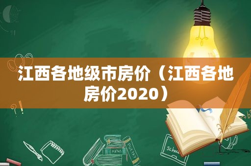 江西各地级市房价（江西各地房价2020）