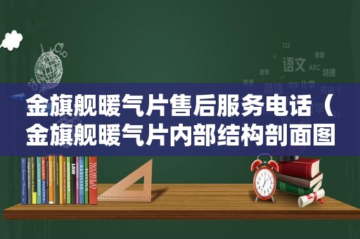 金旗舰暖气片售后服务电话（金旗舰暖气片内部结构剖面图）