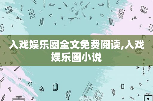 入戏娱乐圈全文免费阅读,入戏娱乐圈小说