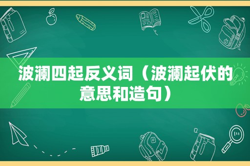 波澜四起反义词（波澜起伏的意思和造句）