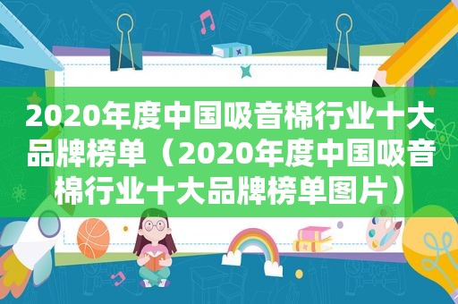 2020年度中国吸音棉行业十大品牌榜单（2020年度中国吸音棉行业十大品牌榜单图片）