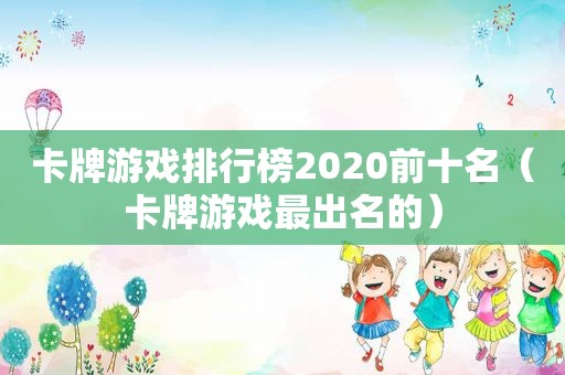 卡牌游戏排行榜2020前十名（卡牌游戏最出名的）