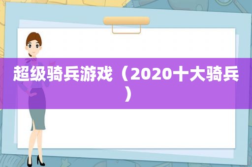 超级骑兵游戏（2020十大骑兵）