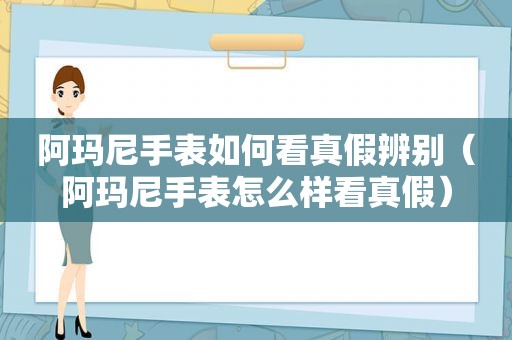 阿玛尼手表如何看真假辨别（阿玛尼手表怎么样看真假）