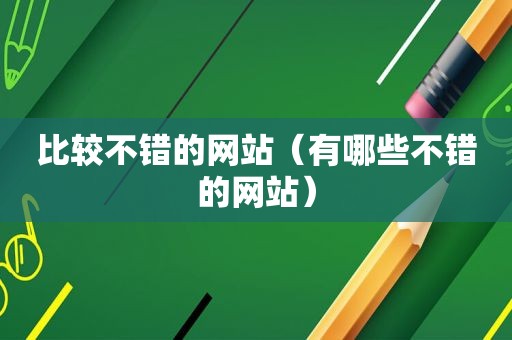 比较不错的网站（有哪些不错的网站）