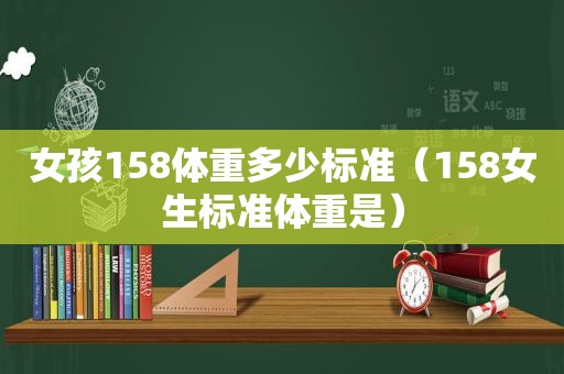 女孩158体重多少标准（158女生标准体重是）