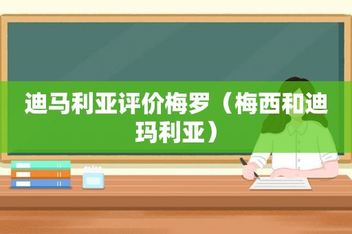 迪马利亚评价梅罗（梅西和迪玛利亚）