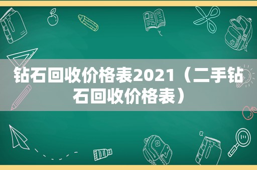 钻石回收价格表2021（二手钻石回收价格表）