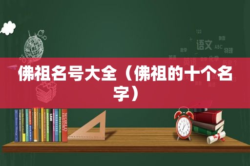 佛祖名号大全（佛祖的十个名字）