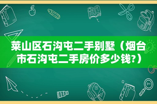 莱山区石沟屯二手别墅（烟台市石沟屯二手房价多少钱?）