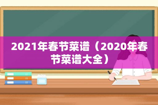 2021年春节菜谱（2020年春节菜谱大全）