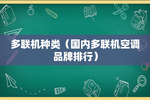 多联机种类（国内多联机空调品牌排行）