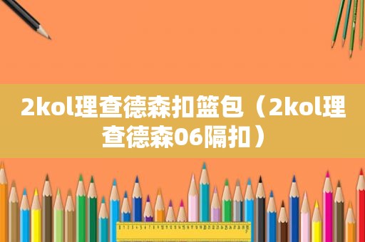 2kol理查德森扣篮包（2kol理查德森06隔扣）