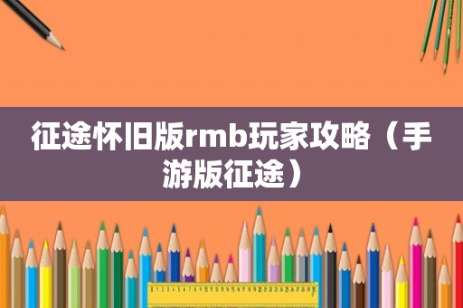 征途怀旧版rmb玩家攻略（手游版征途）